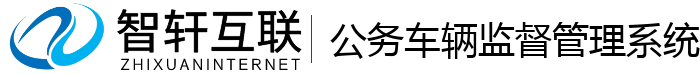 公务车辆监督管理系统
